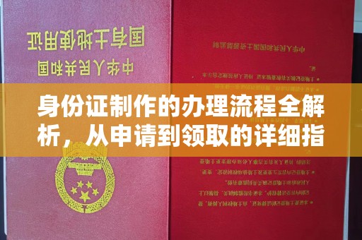 寿县身份证制作的办理流程全解析，从申请到领取的详细指南