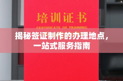 寿县揭秘签证制作的办理地点，一站式服务指南