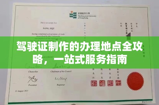 寿县驾驶证制作的办理地点全攻略，一站式服务指南