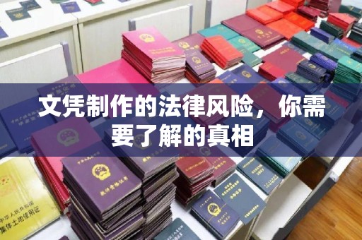 寿县文凭制作的法律风险，你需要了解的真相