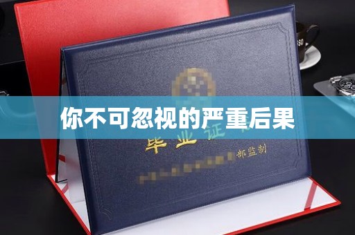 寿县你不可忽视的严重后果