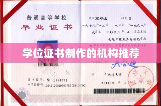 寿县学位证书制作的机构推荐