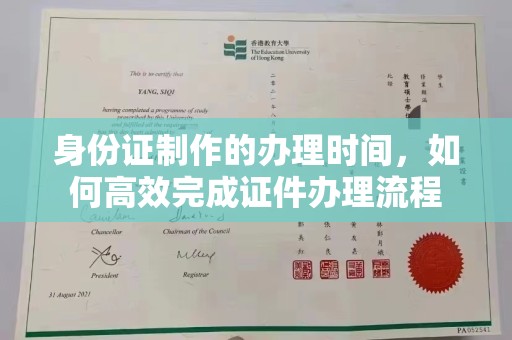 寿县身份证制作的办理时间，如何高效完成证件办理流程