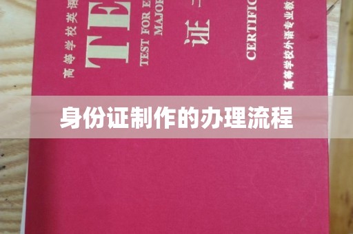 寿县身份证制作的办理流程