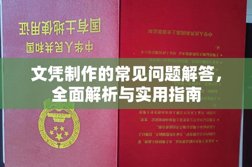 寿县文凭制作的常见问题解答，全面解析与实用指南