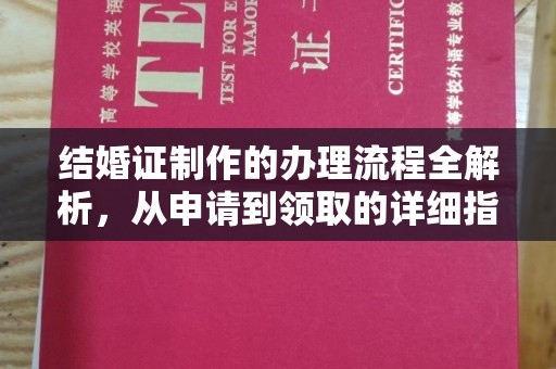 寿县结婚证制作的办理流程全解析，从申请到领取的详细指南