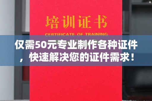 寿县仅需50元专业制作各种证件，快速解决您的证件需求！