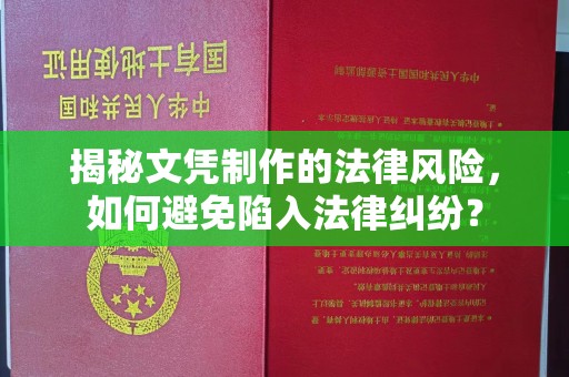 寿县揭秘文凭制作的法律风险，如何避免陷入法律纠纷？