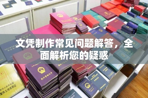 寿县文凭制作常见问题解答，全面解析您的疑惑