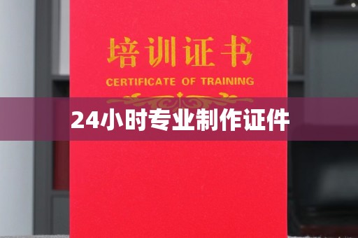 寿县24小时专业制作证件