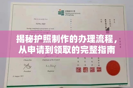 寿县揭秘护照制作的办理流程，从申请到领取的完整指南