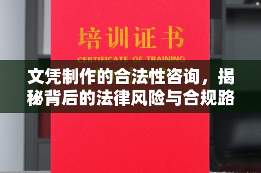 寿县文凭制作的合法性咨询，揭秘背后的法律风险与合规路径