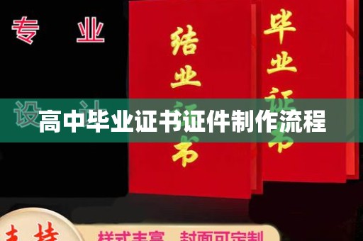 寿县高中毕业证书证件制作流程