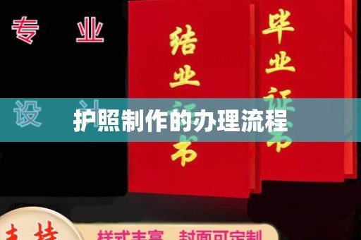 寿县护照制作的办理流程