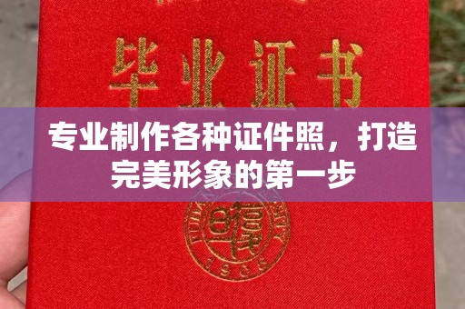 寿县专业制作各种证件照，打造完美形象的第一步
