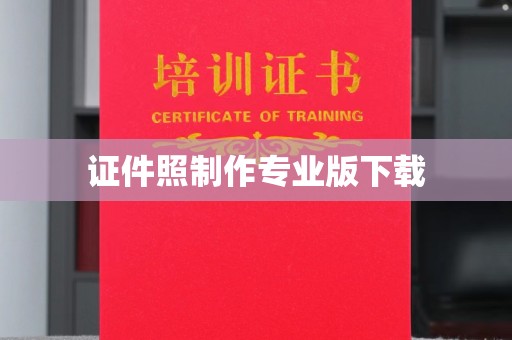 寿县证件照制作专业版下载