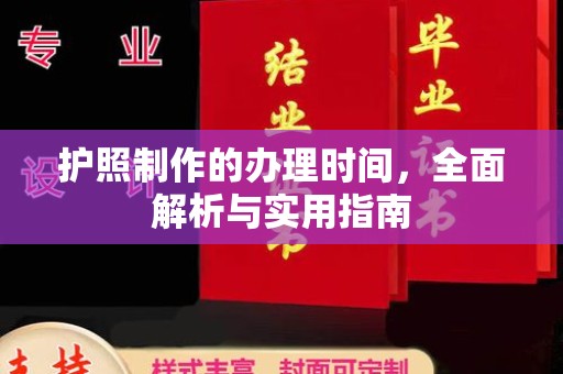 寿县护照制作的办理时间，全面解析与实用指南