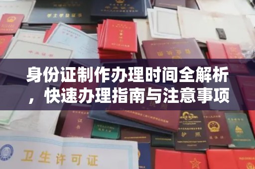 寿县身份证制作办理时间全解析，快速办理指南与注意事项