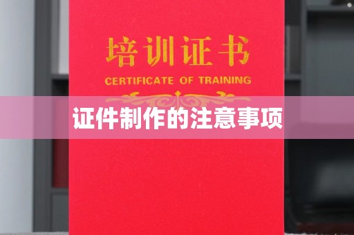 寿县证件制作的注意事项
