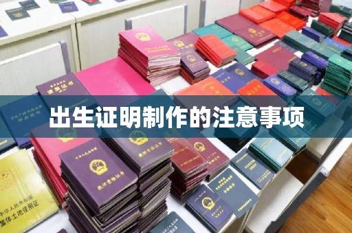寿县出生证明制作的注意事项